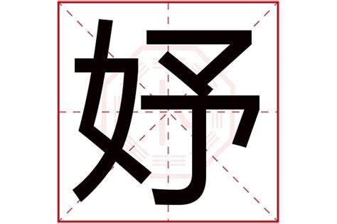 妤 名字 意思|妤字取名的寓意